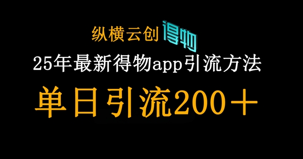 25年最新得物app引流创业粉方法，单日引流200+-老鹰博客