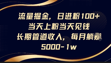 流量掘金，日进粉100+，当天上粉当天见钱，长期管道收入，每月躺挣5k-老鹰博客