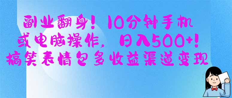 (14193期)副业翻身!10分钟手机或电脑操作,日入500+,搞笑表情包多收益渠道变现-老鹰博客