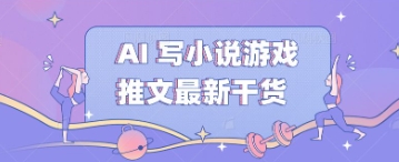 AI 写小说游戏推文最新干货-老鹰博客