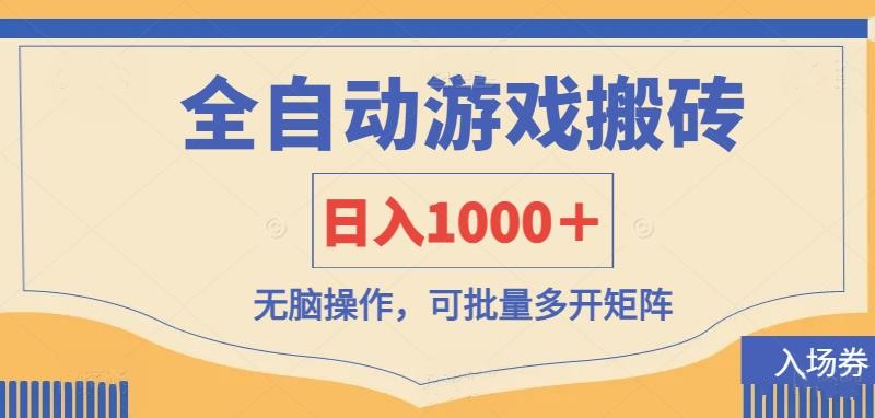 (14195期)全自动游戏打金搬砖,日入1000+,无脑操作可批量多开矩阵-老鹰博客