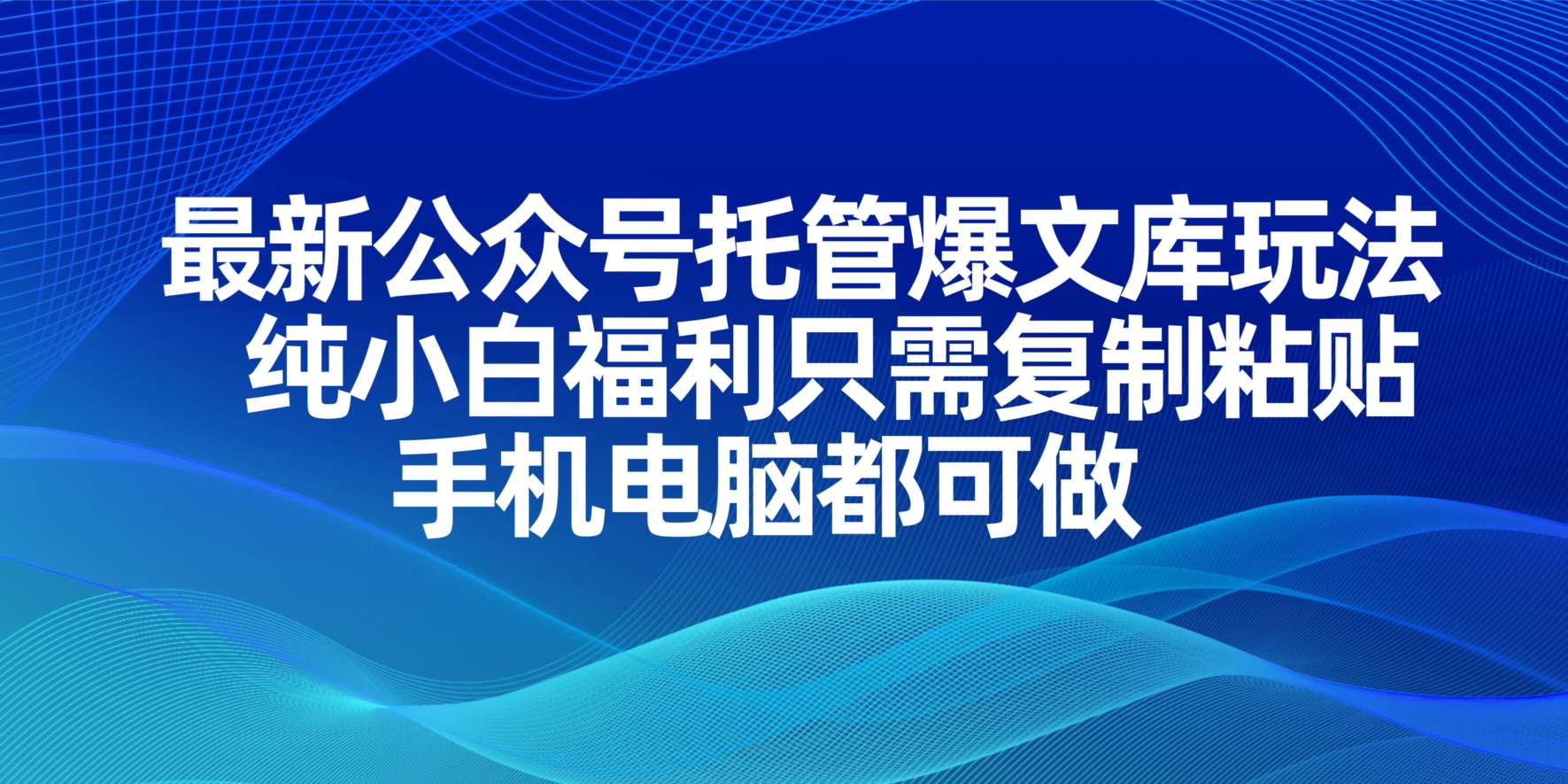 (14235期)最新公众号托管爆文库玩法,纯小白福利只需复制粘贴,手机电脑都可做-老鹰博客