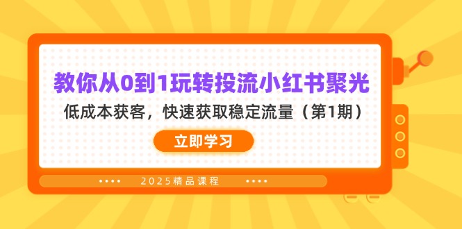 (14260期)教你从0到1玩转投流小红书聚光,低成本获客,快速获取稳定流量(第1期)-老鹰博客