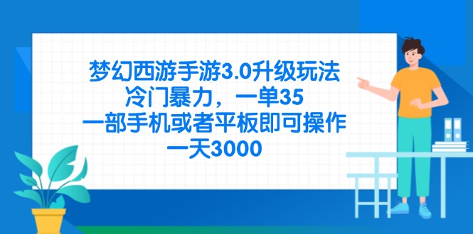 (14238期)梦幻西游手游3.0升级玩法,冷门暴力,一单35,一部手机或者平板即可操...-老鹰博客