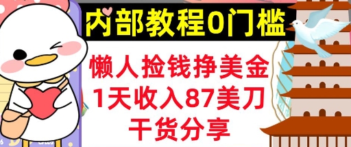 懒人捡钱挣美刀,1天收入87刀,轻松0门槛,内部教程(干货分享)-老鹰博客