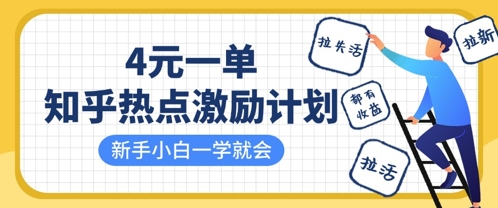 知乎热点激励计划,4元一单,拉新,拉失活,拉活,统统有收益,小白一学就会-老鹰博客