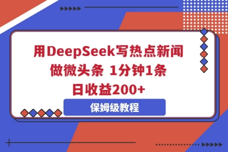 用DeepSeek写热点新闻做微头条,1分钟1条,日收益2张-老鹰博客