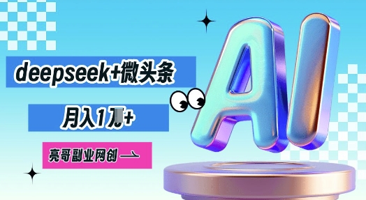 deepseek+微头条,原创图文变现,月入1W-老鹰博客