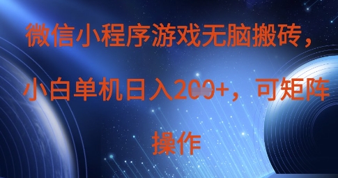 微信小程序游戏无脑搬砖，单设备日入2张+，可矩阵操作-老鹰博客