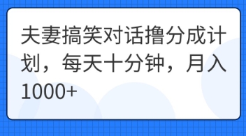 夫妻搞笑对话撸分成计划,每天十分钟,月入1000+-老鹰博客
