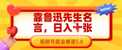 靠鲁迅先生名言，日入数张，视频号掘金赛道5.0-老鹰博客