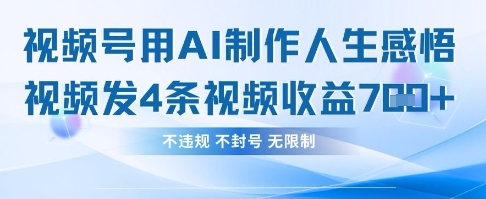 用AI做人生感悟视频,4条视频当天收益782-老鹰博客