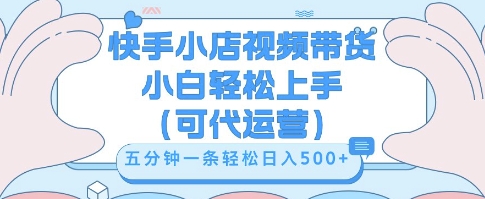 快手视频带货挣佣金,从开通到发布挂链接,小白轻松学会,5分钟搬运一条,轻轻松松日入5张【揭秘】-老鹰博客