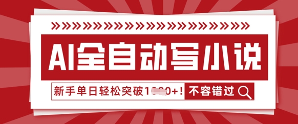 AI全自动写小说，零基础也能做，单日收益轻松多张-老鹰博客