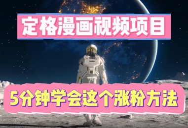 定格漫画视频项目,轻松抓住感人瞬间,5分钟学会这个涨粉方法-老鹰博客