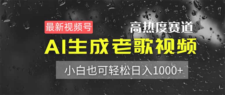 （14303期）最新视频号高热度赛道！AI生成老歌视频，小白也可轻松日入1000+-老鹰博客