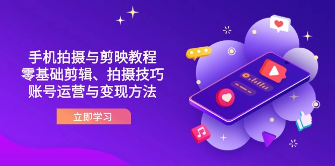 (14296期)抖音手机拍摄与剪映教程:零基础剪辑、拍摄技巧到账号运营与变现方法-老鹰博客