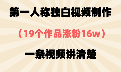 第一人称独白视频制作，19个作品涨粉16w，一条视频讲清楚-老鹰博客