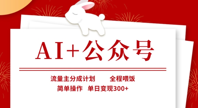 AI+公众号，流量主分成计划，全程喂饭，简单操作，单日变现3张+【揭秘】-老鹰博客