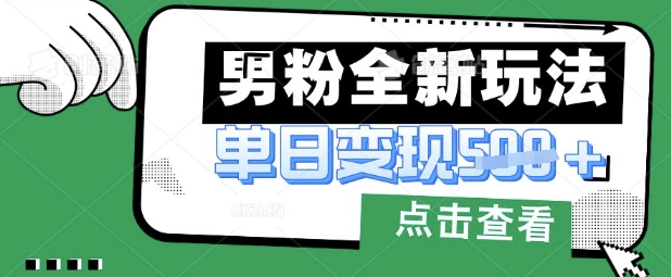 最新男粉暴力变现项目实操版教程，小白也能轻松上手，月入1w【揭秘】-老鹰博客