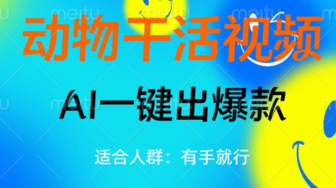 动物干活视频,全平台AI一键出爆款,单日变现数张,轻松搞定-老鹰博客