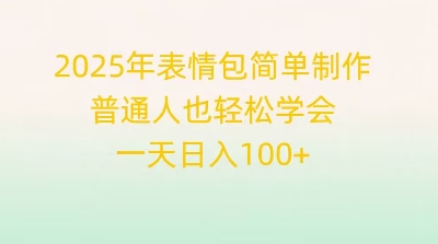 2025年表情包简单制作,普通人也轻松学会,一天日入1张-老鹰博客