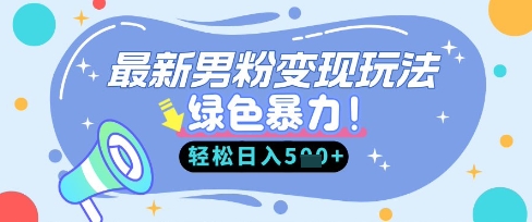 最新男粉自动变现，走女人的赛道，挣男人的钱，小白轻松上手，轻松日入5张-老鹰博客