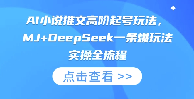AI小说推文高阶起号玩法,MJ+DeepSeek一条爆玩法实操全流程-老鹰博客