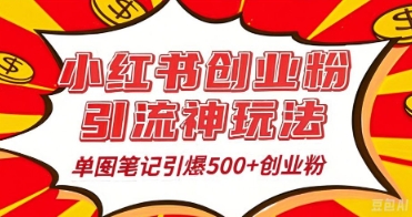 25年最新实测小红书爆文日引500+创业粉-老鹰博客