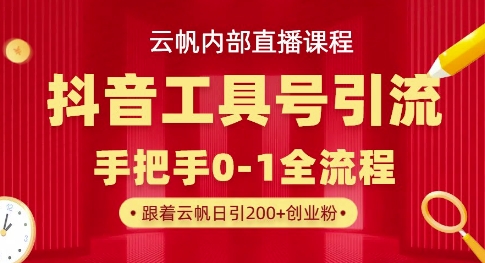 【云帆内部直播课】抖音工具号引流玩法,单号单日引300+精准创业粉-老鹰博客