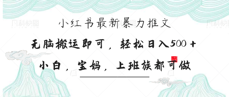 (14251期)小红书暴力推文,小白宝妈均可做,日入300+-老鹰博客