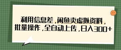 利用信息差,闲鱼卖虚拟资料,批量操作,全自动上传,日入3张-老鹰博客