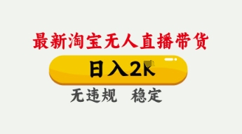 4月最新淘宝无人直播带货，日入数张，不违规不封号，独家技术，操作简单【揭秘】-老鹰博客