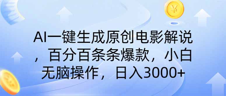 （14218期）AI一键生成原创电影解说，一刀不剪百分百条条爆款，小白日入3000+-老鹰博客