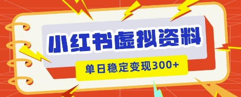 小红书虚拟项目新玩法,私域变现多张,教程+资料-老鹰博客