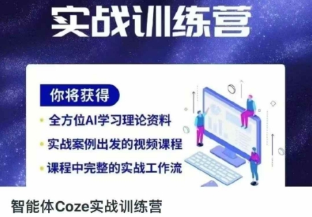 智能体Coze实战训练营,掌握新时代效率工具,让你人生即刻开挂-老鹰博客