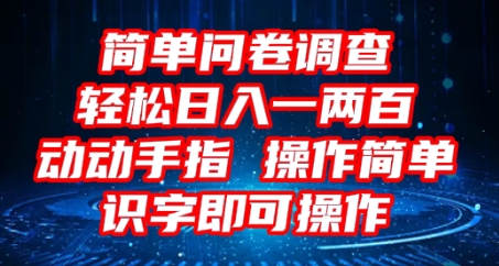 2025问卷调查项目,操作简单动动手指,每天轻松日入1张,识字就能操作-老鹰博客