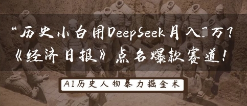 历史小白用DeepSeek月入3W？《经济日报》点名爆款赛道！-老鹰博客