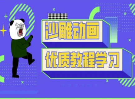 沙雕动画教学-抖音短视频熊猫人制作教程-老鹰博客