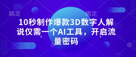 10秒制作爆款3D数字人解说仅需一个AI工具,开启流量密码-老鹰博客