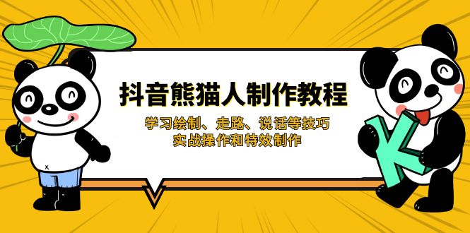 (14144期)抖音熊猫人制作教程,学习绘制、走路、说话等技巧,实战操作和特效制作-老鹰博客