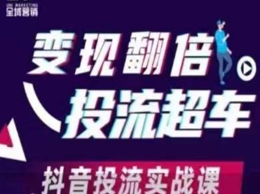 变现翻倍投流超车,抖音投流实战课-老鹰博客