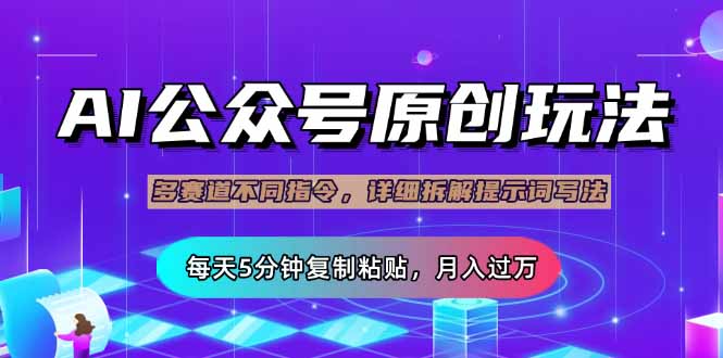 （14154期）公众号流量主多赛道玩法详解，Ai原创文章，每天5分钟复制粘贴，轻松月...-老鹰博客