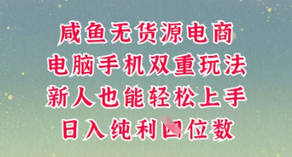 咸鱼无货源电商,多种运营方式,带你从零到一拿结果,可做代运营,也可软件一键发布【揭秘】-老鹰博客