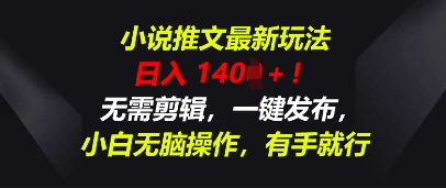 小说推文最新玩法,一天收入多张,无需剪辑,一键发布,小白无脑操作,有手就行-老鹰博客