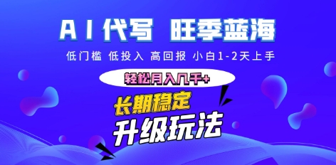 AI代写长期稳定副业,小白1-2天上手,轻松月入几k+-老鹰博客