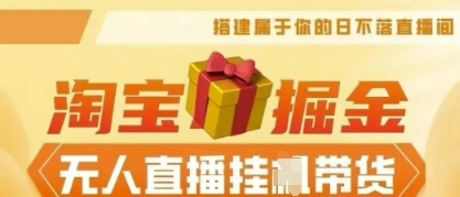 25年淘宝无人直播带货,全新升级玩法,无需值守,单场轻松收入5k-老鹰博客