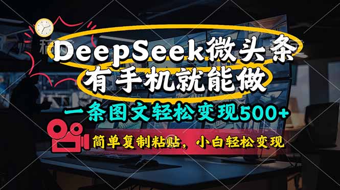 （14318期）一条图文轻松变现500+，DeeSeep微头条，有手机就能做，简单复制粘贴，...-老鹰博客