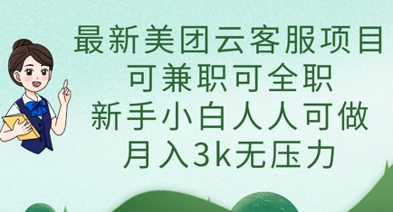 最新美团云客服项目,可兼职可全职,新手小白人人可做,月入3k无压力-老鹰博客