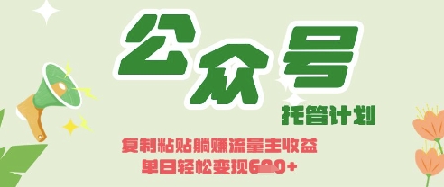 开启躺Z模式，Deepseek+公众号流量主，日入3张【揭秘】-老鹰博客